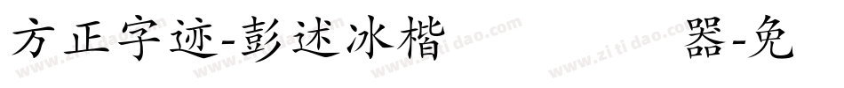 方正字迹-彭述冰楷书 简转换器字体转换